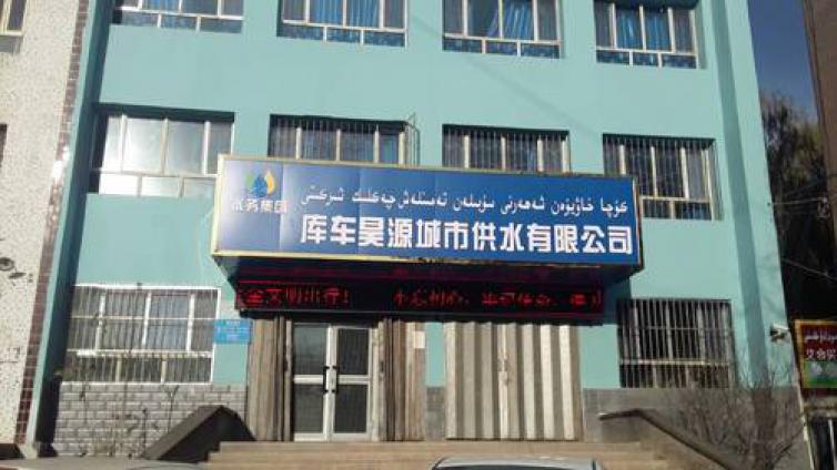 库车昊源城市供水有限公司